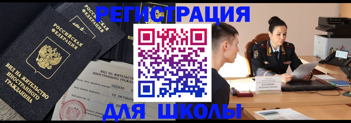 временная регистрация для школы в Сосновоборске